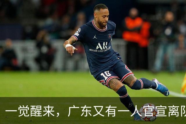 一觉醒来，广东又有一人官宣离队！徐杰深夜发声，杜锋也有好消息