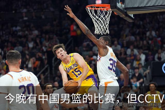 今晚有中国男篮的比赛，但CCTV5依旧不会转播