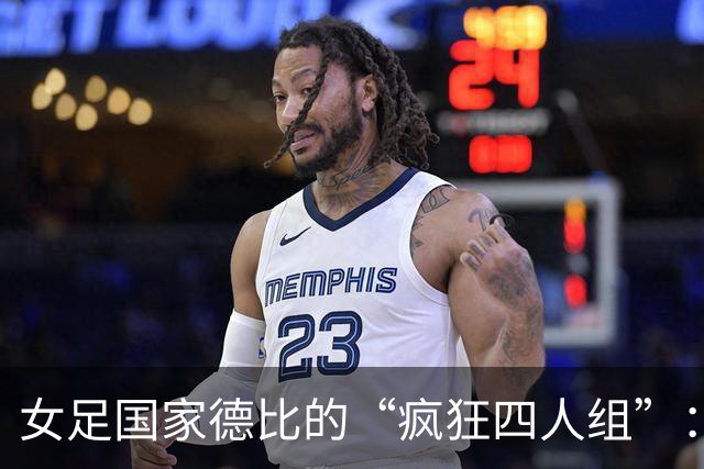 女足国家德比的“疯狂四人组”：皮娜的辉煌半场