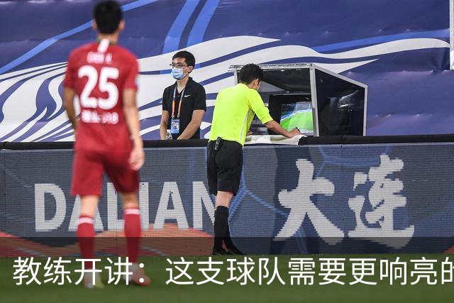 教练开讲：这支球队需要更响亮的“喧哗”与更稳的“算盘