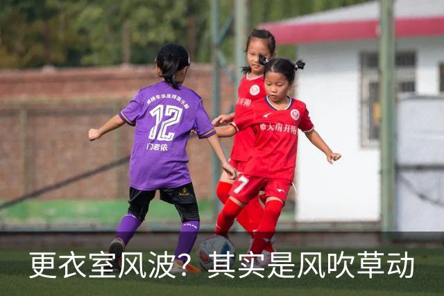 更衣室风波？其实是风吹草动