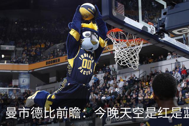 曼市德比前瞻：今晚天空是红是蓝？