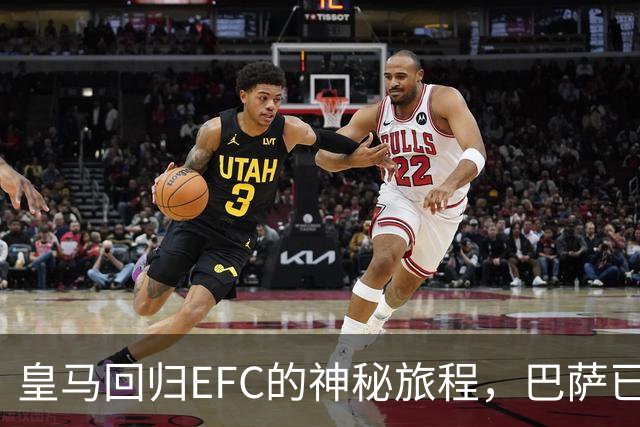皇马回归EFC的神秘旅程，巴萨已经飞回来啦！