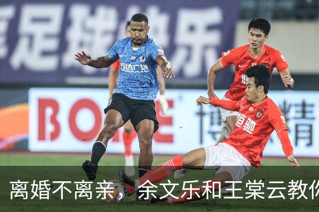 离婚不离亲，余文乐和王棠云教你如何当个体面的前任
