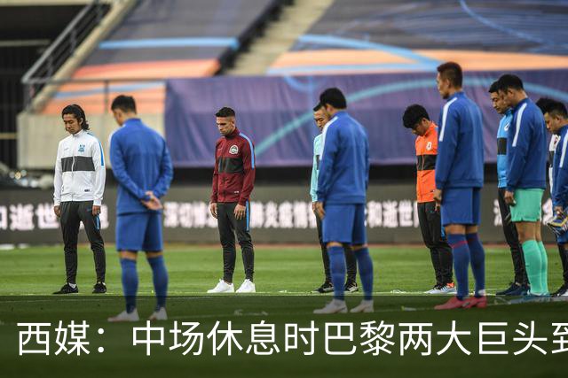 西媒：中场休息时巴黎两大巨头到更衣室对裁判施压