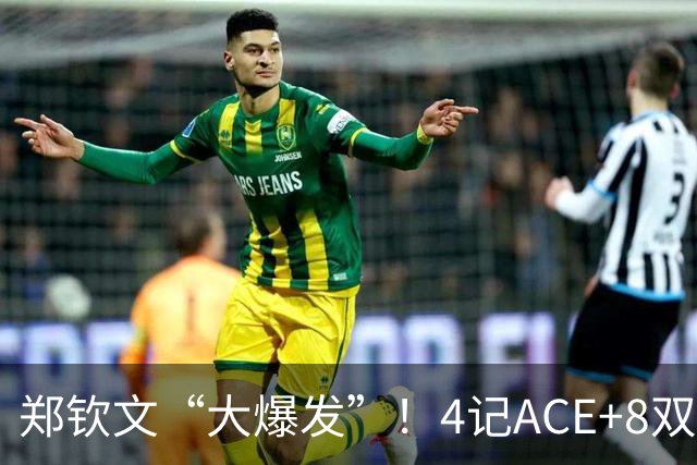 郑钦文“大爆发”！4记ACE+8双误，狂揽44万，距美网正赛只差一步