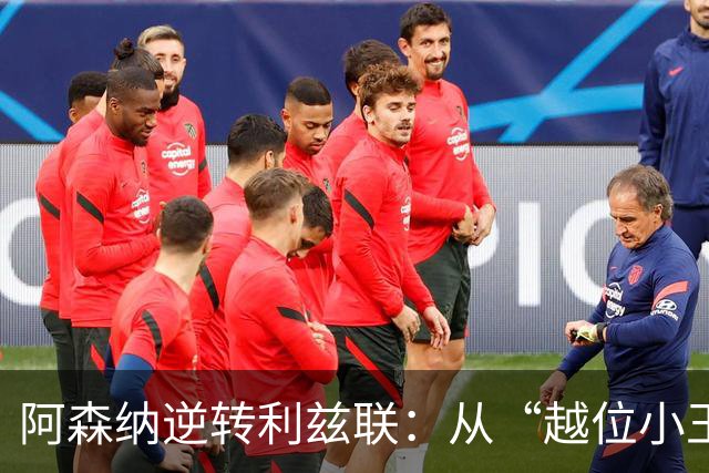 阿森纳逆转利兹联：从“越位小王子”到“逆转大英雄