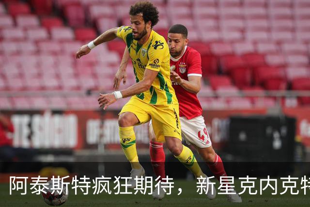 阿泰斯特疯狂期待，新星克内克特即将闪耀舞台