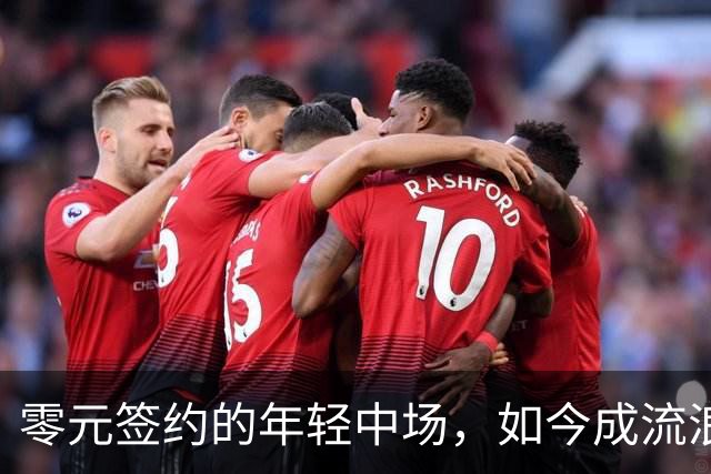 零元签约的年轻中场，如今成流浪者队长并两度破门凯尔特人！
